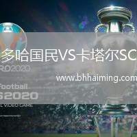 多哈國民VS卡塔爾SC