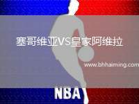 塞哥維亞VS皇家阿維拉