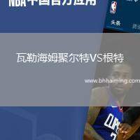 瓦勒海姆聚爾特VS根特