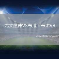 尤文圖德VS布拉干蒂諾RB