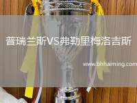 普瑞蘭斯VS弗勒里梅洛吉斯