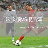 沃金頓VS根斯堡