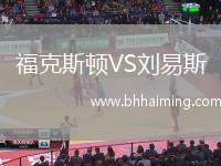 福克斯頓VS劉易斯