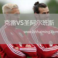 克雷VS圣阿爾班斯