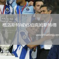 格洛斯特城VS伯克姆斯特德