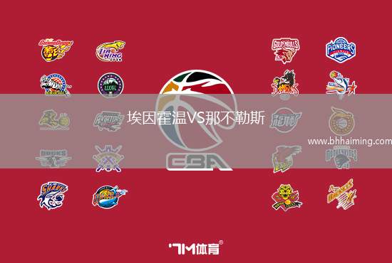 埃因霍溫VS那不勒斯