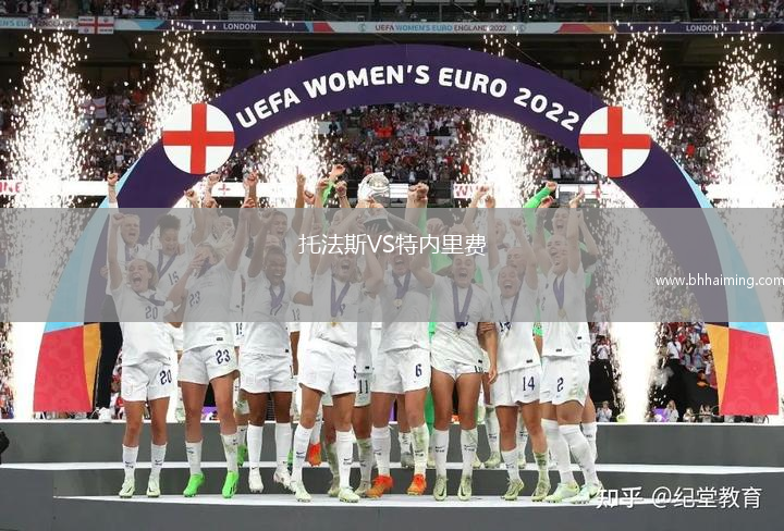 托法斯VS特內(nèi)里費