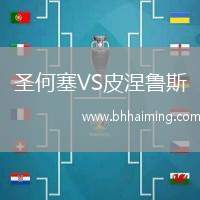 圣何塞VS皮涅魯斯