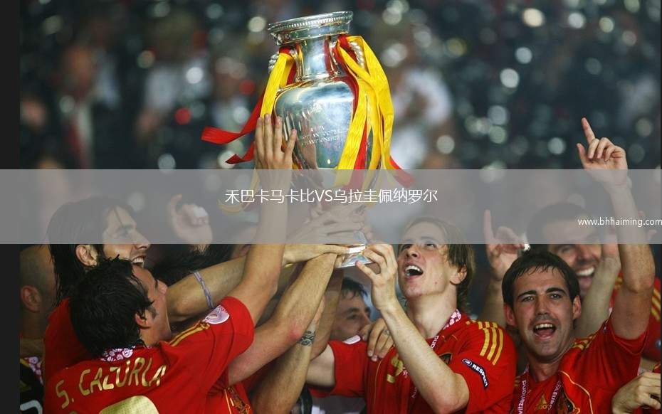 禾巴卡馬卡比VS烏拉圭佩納羅爾