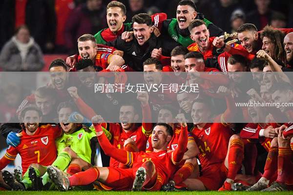 阿富汗女足VS乍得女足