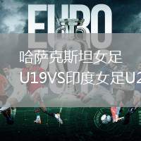 哈薩克斯坦女足U19VS印度女足U20