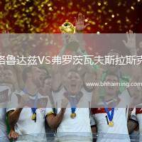 格魯達(dá)茲VS弗羅茨瓦夫斯拉斯克