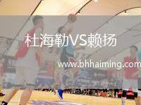 杜海勒VS賴揚(yáng)