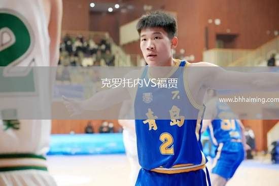 克羅托內(nèi)VS福賈