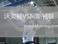 沃靈頓VS阿斯頓聯(lián)