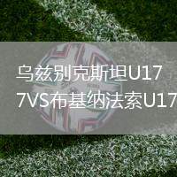 烏茲別克斯坦U17VS布基納法索U17