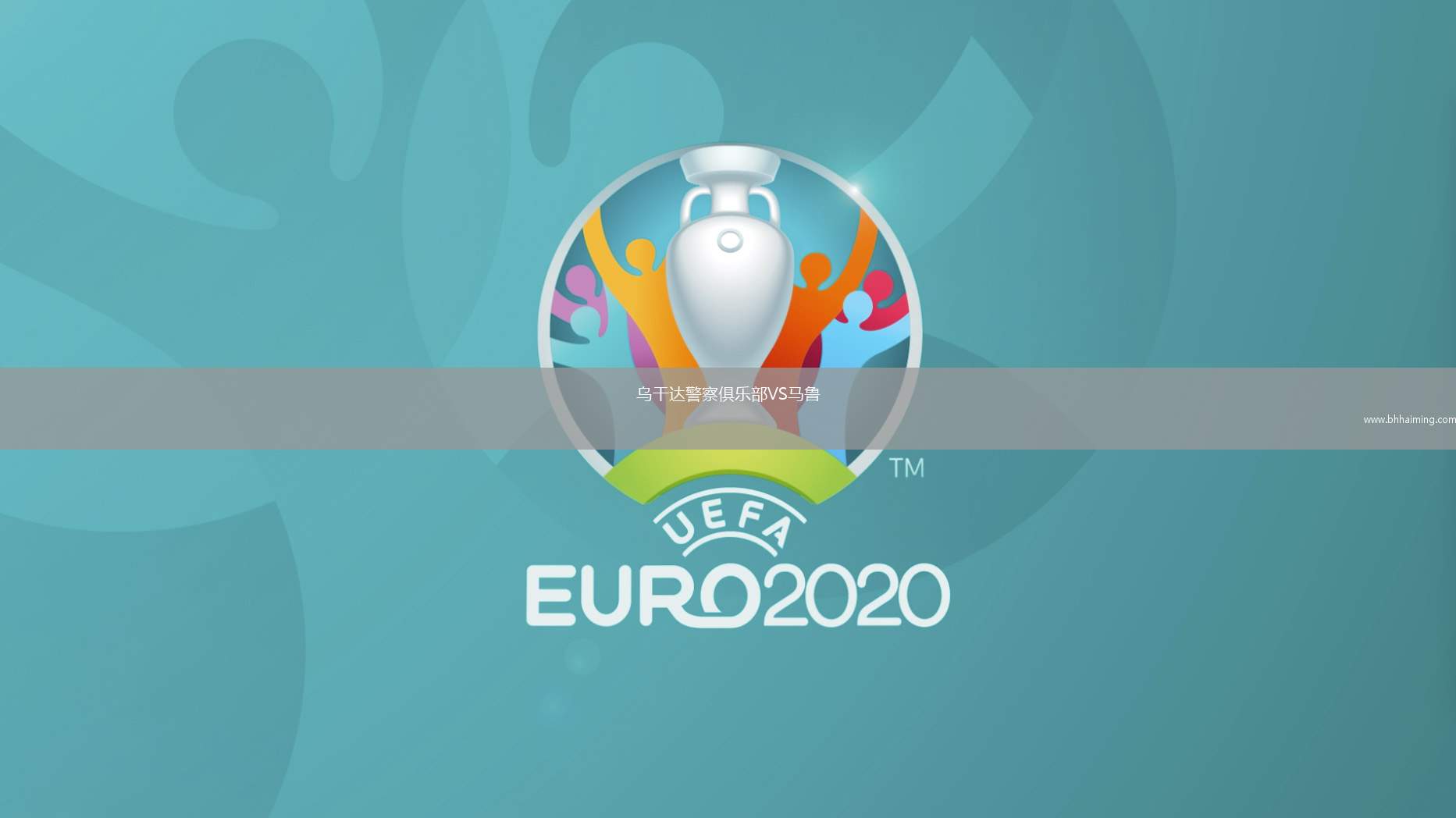 烏干達(dá)警察俱樂部VS馬魯