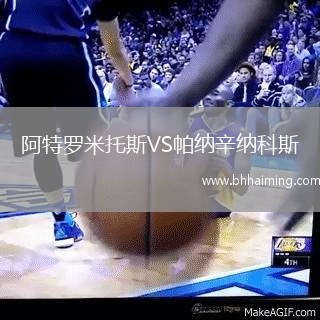 阿特羅米托斯VS帕納辛納科斯
