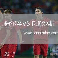 梅爾辛VS卡迪沙斯