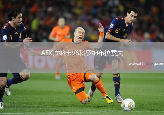 AEK拉納卡VS科羅納布拉索夫