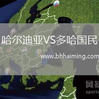 哈爾迪亞VS多哈國民
