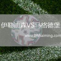 伊勒迪森VS馬格德堡