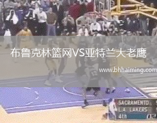 布魯克林籃網(wǎng)VS亞特蘭大老鷹