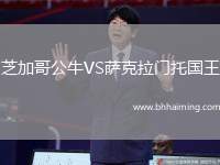 芝加哥公牛VS薩克拉門托國王