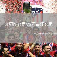 突尼斯女足VS阿富汗女足