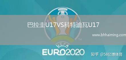 巴拉圭U17VS科特迪瓦U17