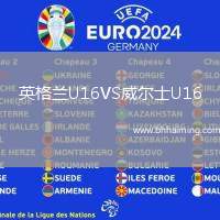 英格蘭U16VS威爾士U16