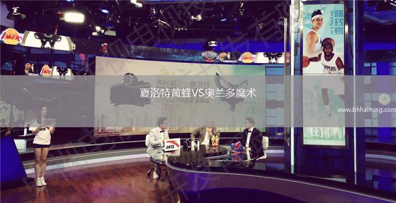 夏洛特黃蜂VS奧蘭多魔術