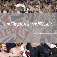 皇家阿維拉VS皇家阿維勒斯