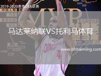 馬達萊納聯(lián)VS托利馬體育