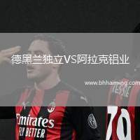 德黑蘭獨立VS阿拉克鋁業(yè)