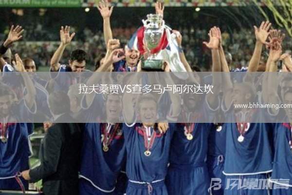 拉夫桑賈VS查多馬盧阿爾達(dá)坎