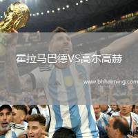 霍拉馬巴德VS高爾高赫