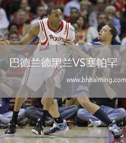 巴德蘭德黑蘭VS塞帕罕