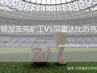 頓涅茨克礦工VS貝雷達比歷克