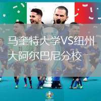 馬奎特大學VS紐州大阿爾巴尼分校