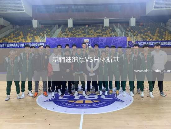 基輔迪納摩VS日林斯基