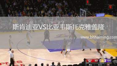 斯肯迪亞VS比亞韋斯托克雅蓋隆