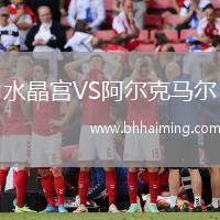 水晶宮VS阿爾克馬爾