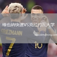 維也納快速VS克拉約瓦大學