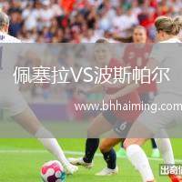 佩塞拉VS波斯帕爾