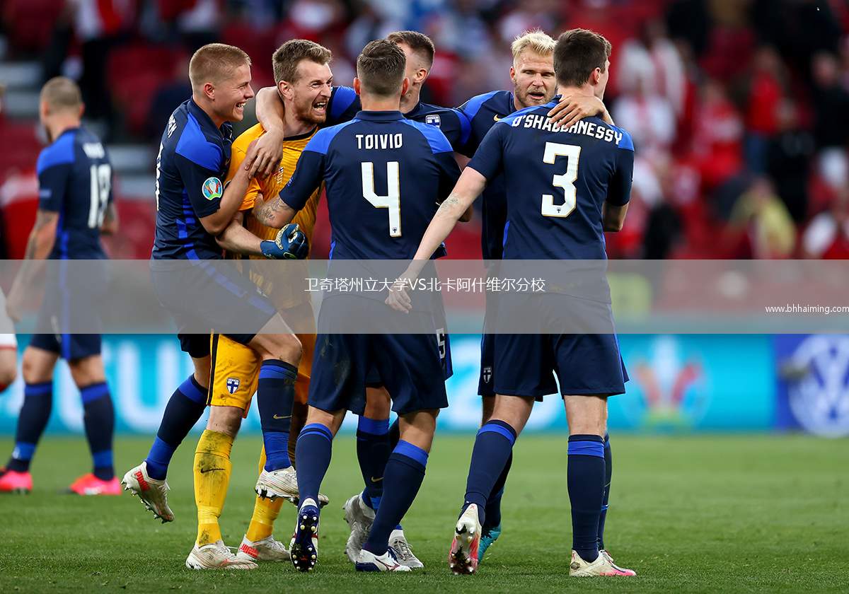 衛(wèi)奇塔州立大學(xué)VS北卡阿什維爾分校