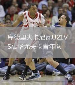 庫德里夫卡尼瓦U21VS高華尤夫卡青年隊(duì)