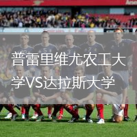 普雷里維尤農(nóng)工大學(xué)VS達拉斯大學(xué)