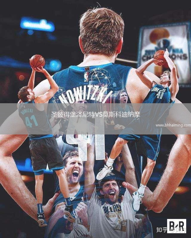 圣彼得堡澤尼特VS莫斯科迪納摩