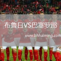 布魯日VS巴塞羅那